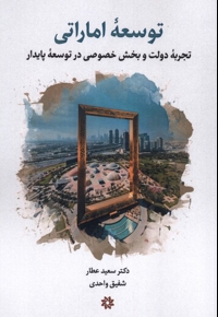 توسعه اماراتی