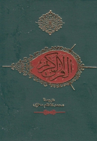 قرآن جیبی بدون کشف آلایات معزی