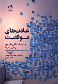 عادت های موفقیت