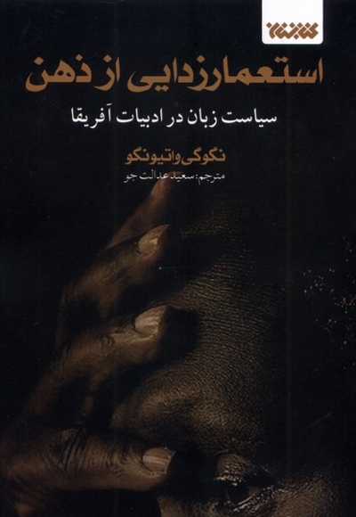 استعمارزدایی از ذهن