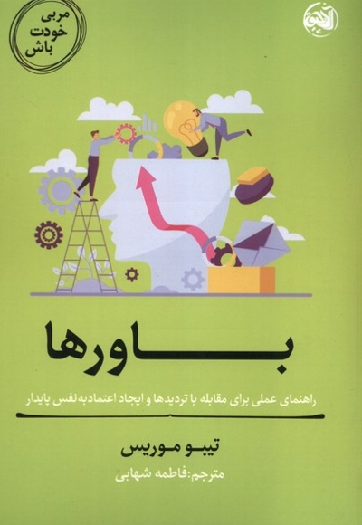 مربی خودت باش(باورها)