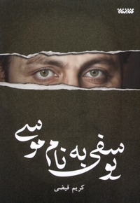 یوسفی به نام موسی