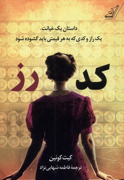 کد رز داستان یک خیانت