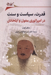 قدرت  سیاست  و سنت  در امپراتوری  مغول
