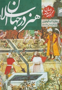 مجموعه جهان اسلام هنر در جهان اسلام