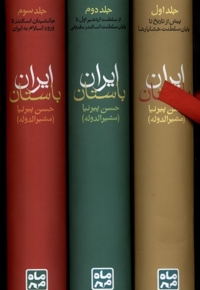 تاریخ ایران باستان 3جلدی قابدار