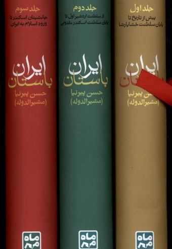 تاریخ ایران باستان 3جلدی قابدار
