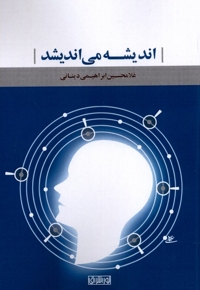 اندیشه می اندیشد