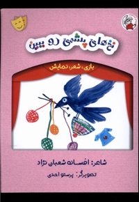 بازی شعر نمایش نخ  های پشمی  رو  ببین