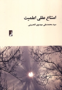 امتناع عقلی اعلمیت