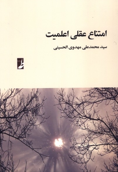 امتناع عقلی اعلمیت