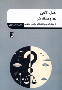 عدل الاهی خداومسئله  شر