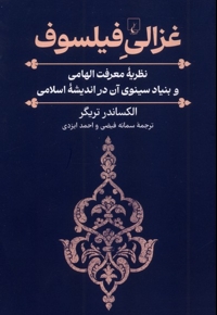 غزالی فیلسوف