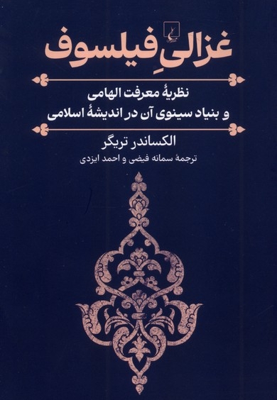 غزالی فیلسوف