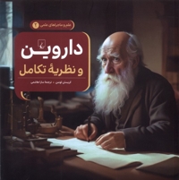 ماجراهای علمی(2)داروین و نظریه تکامل