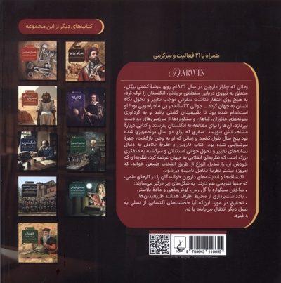 ماجراهای علمی(2)داروین و نظریه تکامل