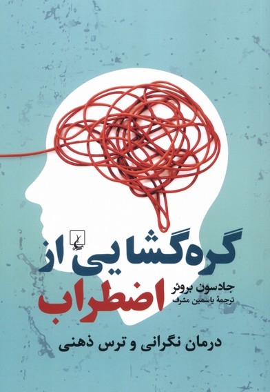 گره گشایی از اضطراب