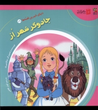دنیای  شیرین  قصه ها 19جادوگر شهر از