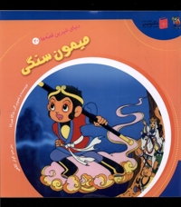 دنیای  شیرین  قصه ها 20 میمون سنگی