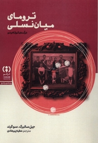 ترومای میان نسلی