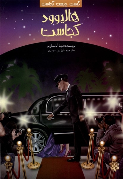 کیست  چیست  کجاست هالیوود  کجاست