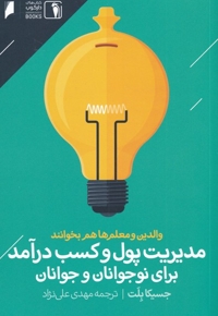 مدیریت  پول  و  کسب  در آمد  برای  نوجوانان  و جوانان