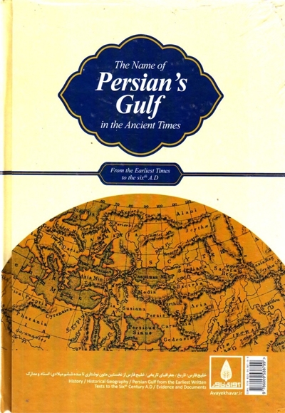 پیشینه نام خلیج فارس