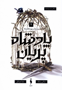 پادشاه پریان 4 وارث ربوده شده