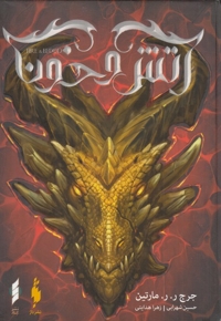 آتش و خون سلفون قابدار