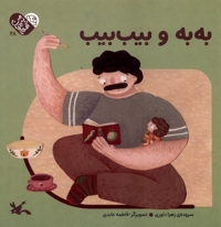 من به دنیا آمدم 28 به به  و بیب بیب