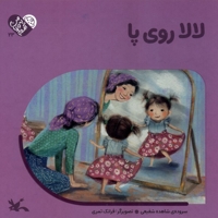 من به دنیا آمدم 23 لالا روی  پا