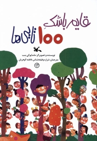 قایم باشک 100 تایی ها