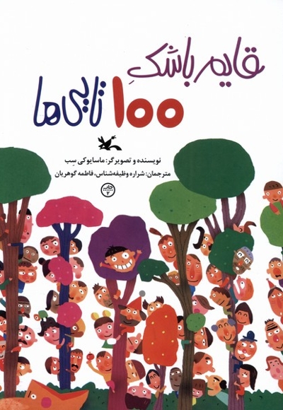 قایم باشک 100 تایی ها