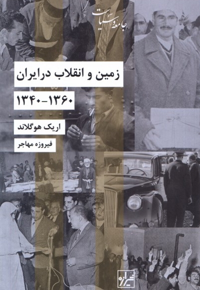 زمین و انقلاب در ایران 1360- 1340