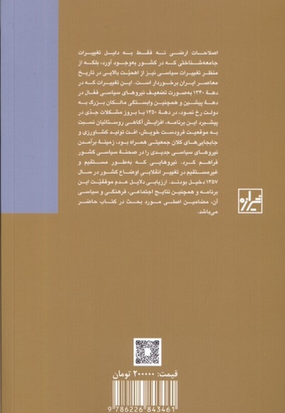 زمین و انقلاب در ایران 1360- 1340