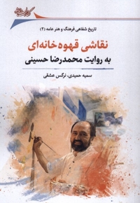 نقاشی قهوه خانه ای به  روایت  محمدرضا حسینی