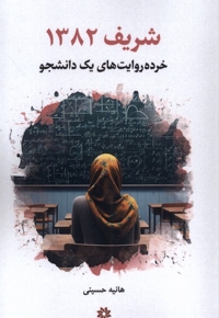 شریف 1382 خرده  روایت های  یک  دانشجو