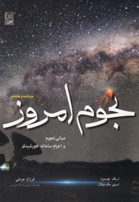 نجوم  امروز مبانی  نجوم  و اجرام  سامانه  خورشیدی