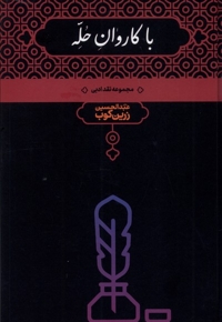 با کاروان حله