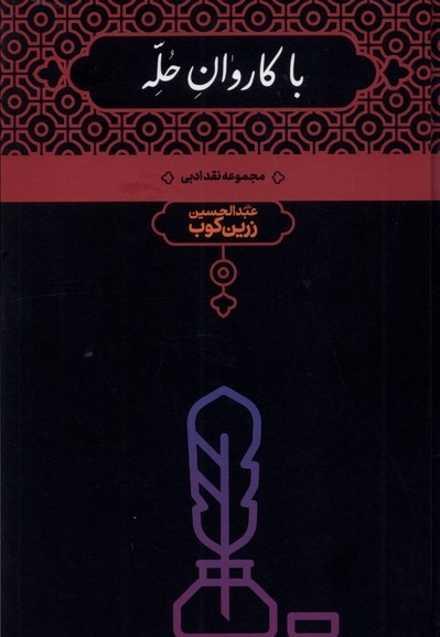 با کاروان حله