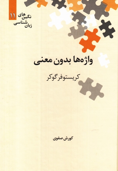 نگین های زبان شناسی 11 واژه  ها بدون  معنی