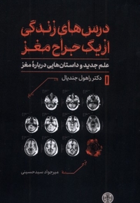 درس های زندگی از یک جراح مغز