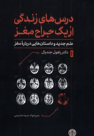 درس های زندگی از یک جراح مغز