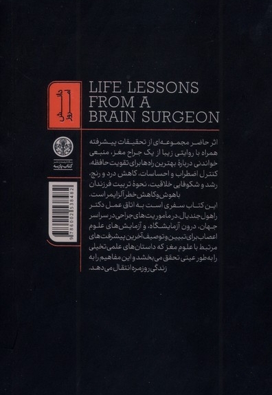 درس های زندگی از یک جراح مغز