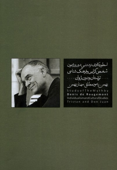 اسطوره کاوی نزد دنی دوروژمون  شخصی گرایی  و  فرهنگ شناسی