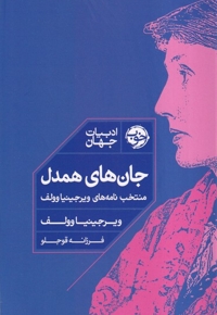 جان های همدل