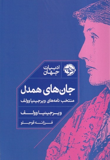 جان های همدل