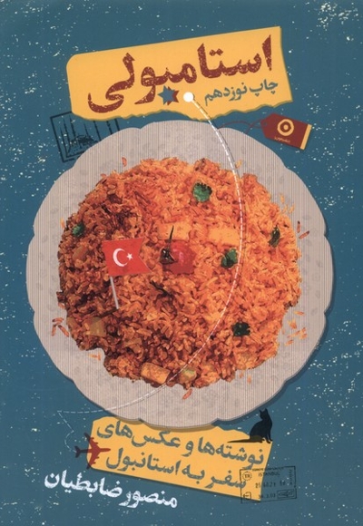 استامبولی نوشته ها  و عکس های   سفر  به  استانبول سلفون