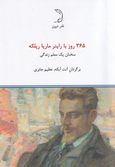 365روز با راینر ماریا ریلکه