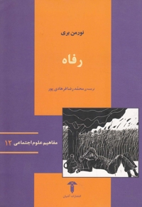 مفاهیم علوم اجتماعی 12 رفاه